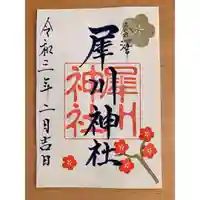 犀川神社の御朱印