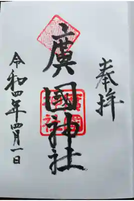 廣國神社の御朱印