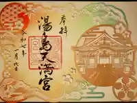 湯島天満宮の御朱印