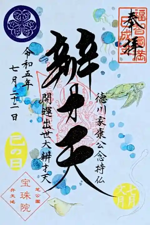 令和5年 辯才天様御縁日の巳の日
『巳の日絵入り辯才天(夏ver.)』
初穂料 500円