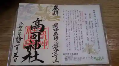 高司神社〜むすびの神の鎮まる社〜の授与品その他