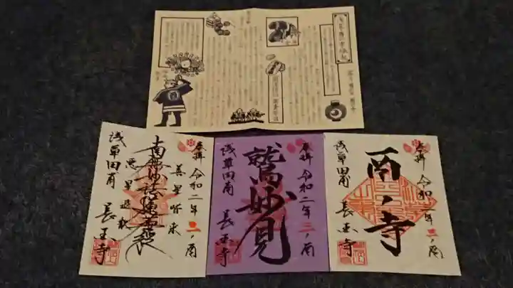長國寺の御朱印