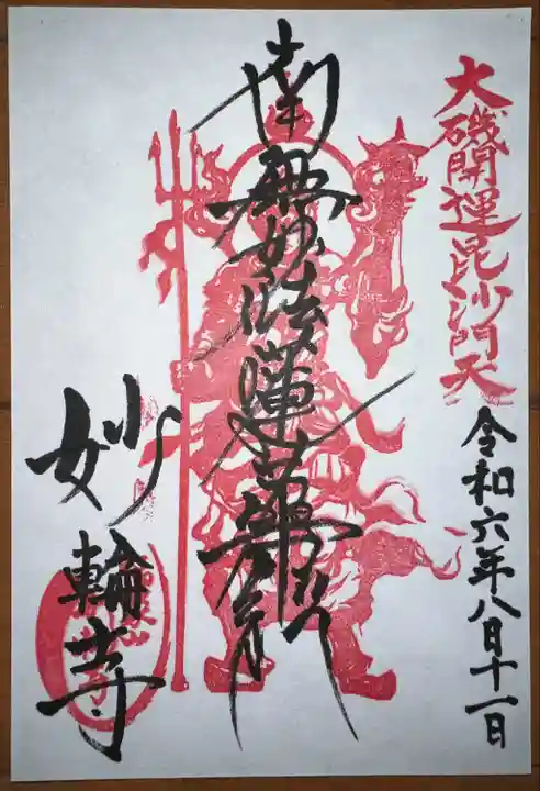 妙輪寺(神奈川県)