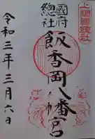 飯香岡八幡宮の御朱印