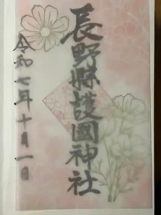 長野縣護國神社の御朱印