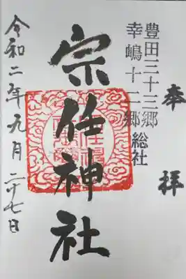 宗任神社の御朱印