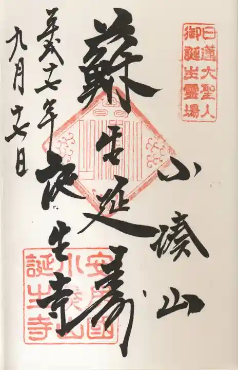 誕生寺の御朱印