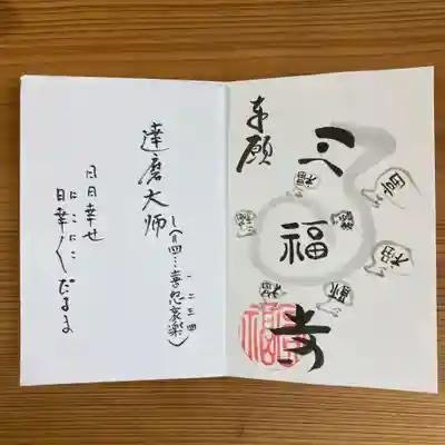達磨堂 円福寺 の御朱印