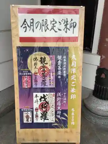 一畑山薬師寺 名古屋別院の御朱印