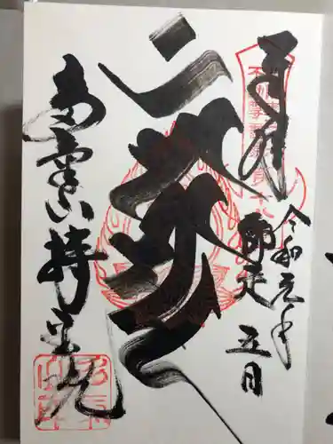 持寳院(多氣山不動尊)の御朱印