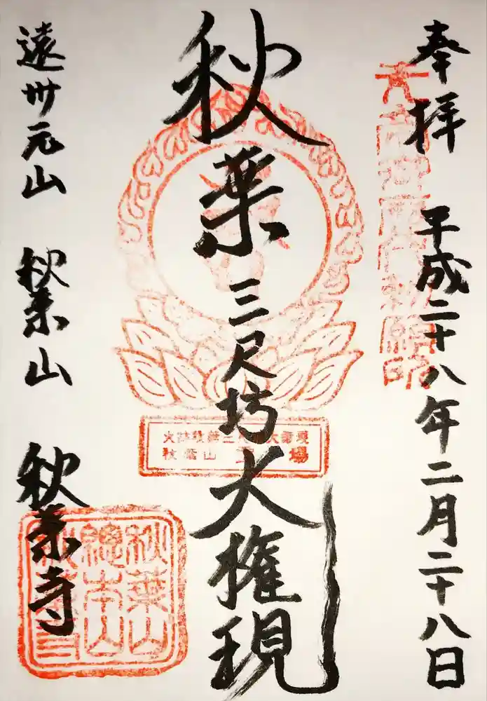 秋葉寺の御朱印