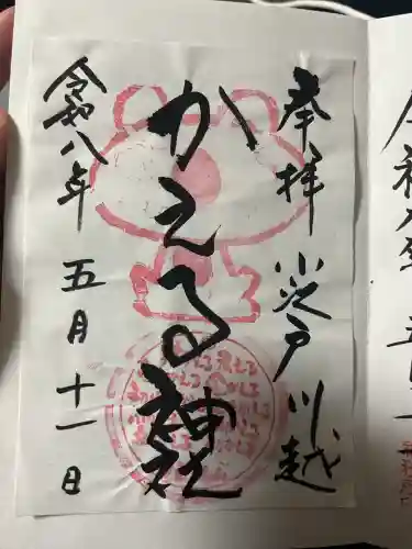 かえる神社の御朱印
