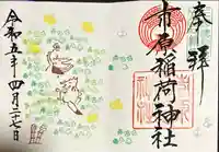 市原稲荷神社の御朱印