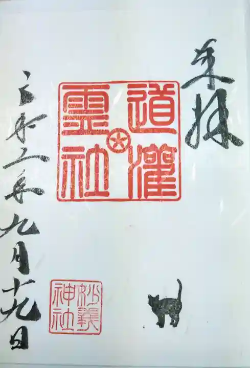 駒込妙義神社の御朱印
