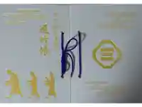 東北院の御朱印帳