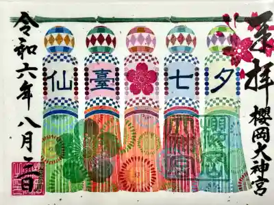 櫻岡大神宮の御朱印