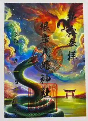 根岸八幡神社の御朱印