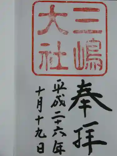 三嶋大社の御朱印