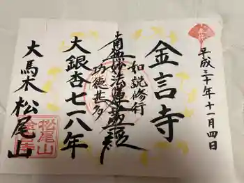 金言寺の御朱印 2018年11月