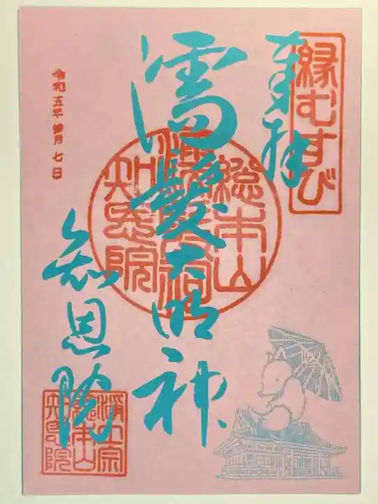 知恩院の御朱印