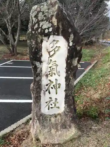 多氣神社のその他建物
