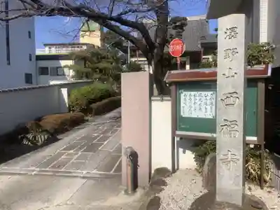 西福寺のその他建物