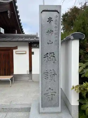 稱讃寺（称讃寺）(京都府)