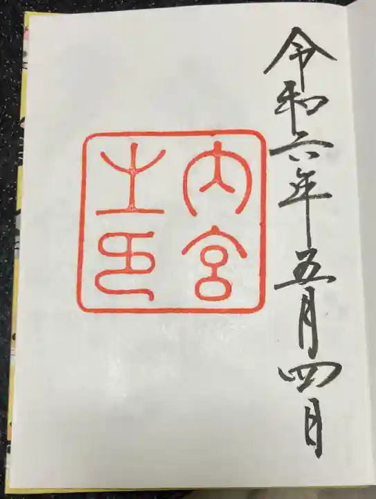 伊勢神宮内宮(皇大神宮)(三重県)