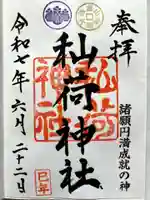 秈荷神社の御朱印