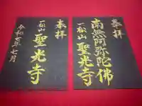 聖光寺の御朱印