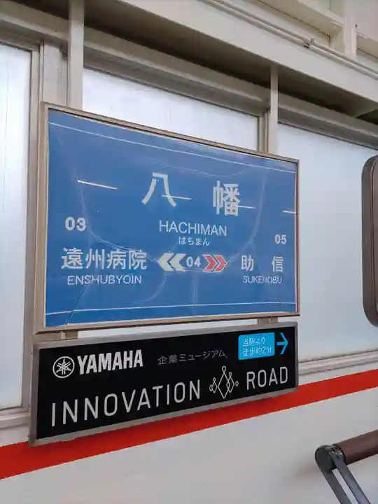 浜松八幡宮の周辺