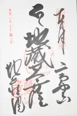 地蔵院の御朱印