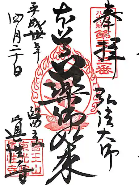 眞性寺(東京都)