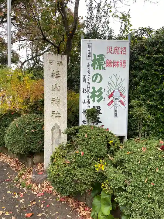 星川杉山神社のその他建物