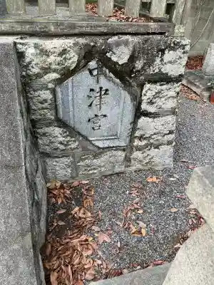 中津宮(広島県)