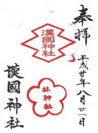 漢國神社(奈良県)