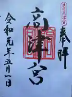 高津宮の御朱印