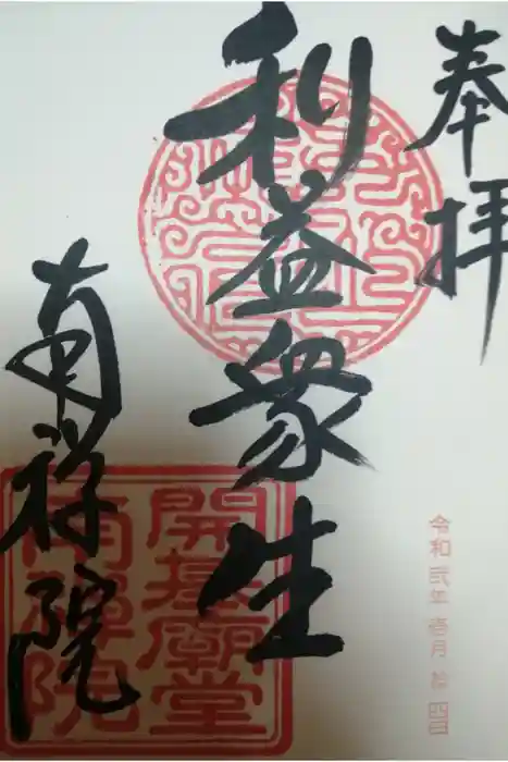 南禅寺の御朱印