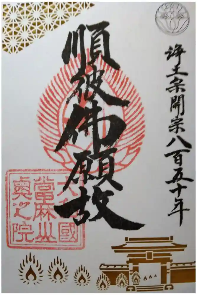 當麻寺 奥院の御朱印