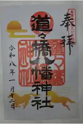 道々橋八幡神社の御朱印