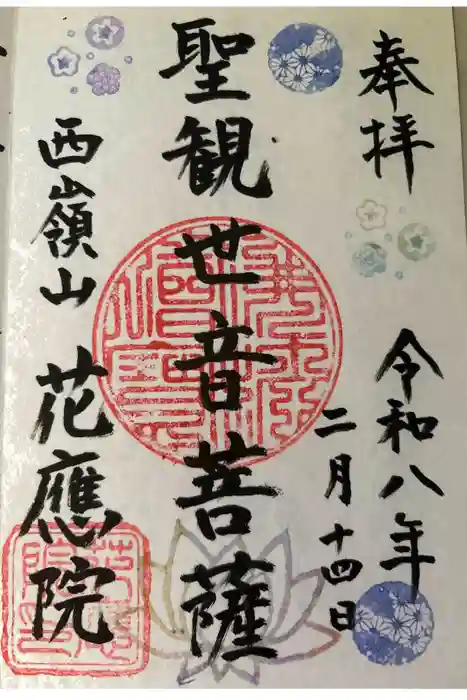 花應院の御朱印