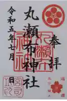 丸瀬布神社の御朱印