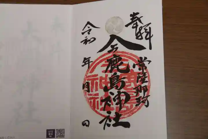 今鹿島神社の御朱印