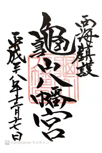 亀山八幡宮の御朱印 2016年12月