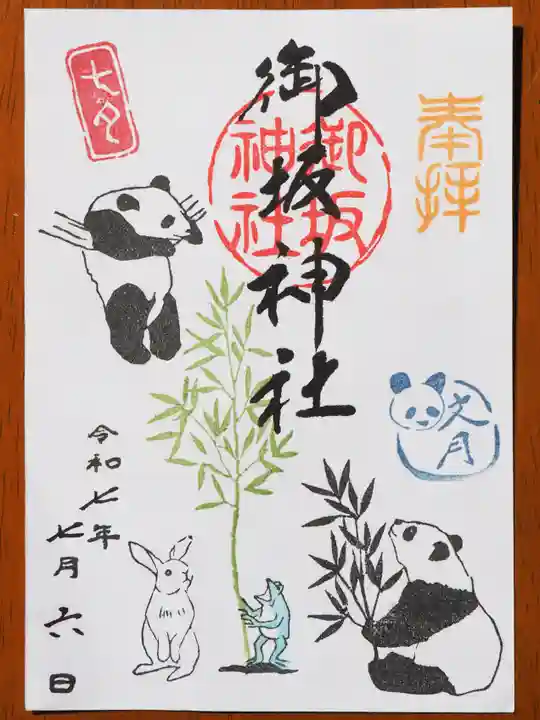 御坂神社の御朱印