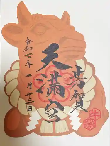芳賀天満宮の御朱印