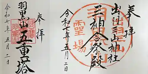 出羽神社(出羽三山神社)～三神合祭殿～(山形県)