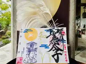 伊勢の国 四天王寺の御朱印(2022年09月01日(木) 09時39分03秒投稿)