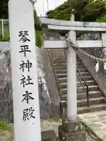 武州柿生琴平神社(神奈川県)