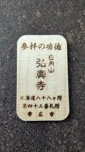 弘真寺の授与品その他